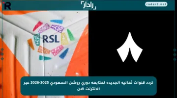 تردد قنوات ثمانية الجديدة لمتابعة دوري روشن السعودي 2025-2026 عبر الإنترنت الآن